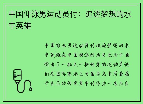 中国仰泳男运动员付：追逐梦想的水中英雄