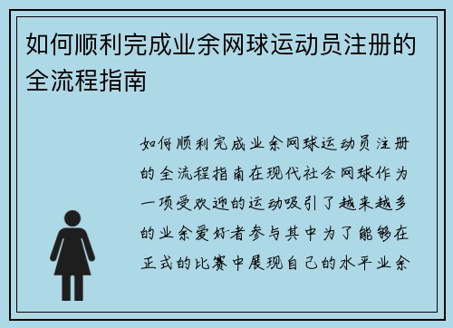 如何顺利完成业余网球运动员注册的全流程指南