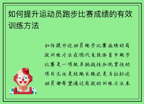 如何提升运动员跑步比赛成绩的有效训练方法